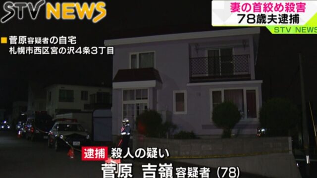 菅原吉嶺容疑者の顔画像は 妻を殺害 動機や現場は 札幌市西区 しょんすtrendy