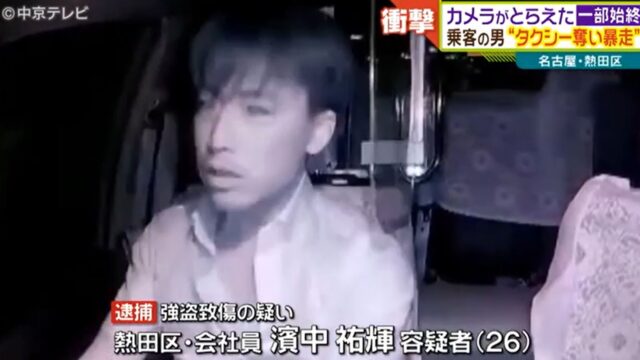 タクシー強奪事件 濱中祐輝容疑者の動機がやばい 一部始終公開 しょんすtrendy