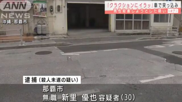 新里優也容疑者の顔画像は 動機がやばい 車で男性をはねる 那覇市 しょんすtrendy
